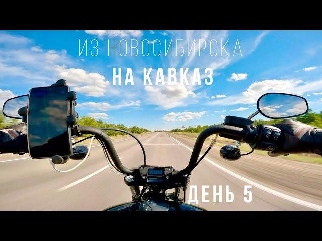 Из Новосибирска на Кавказ - Большое мотопутешествие на Harley - День 5