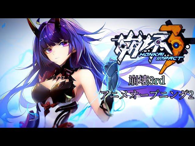 Honkai impact 3rd Anime Opening 2 ~ MY FIRST STORY {REVIVER}