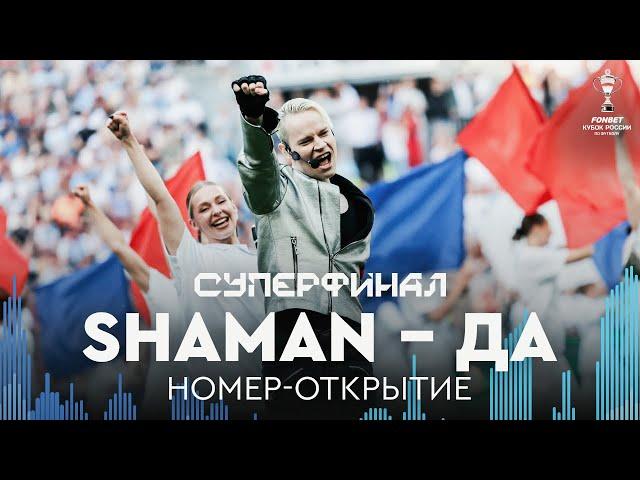 Shaman – ДА | Открытие Суперфинала FONBET Кубка России, «Балтика» – «Зенит»