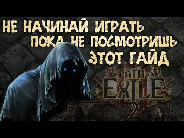 ВАЖНЫЕ ЗНАНИЯ ДЛЯ СТАРТА В Path of Exile 2