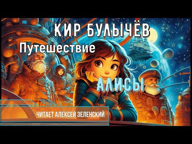 Кир Булычёв "Путешествие Алисы" читает Алексей Зеленский