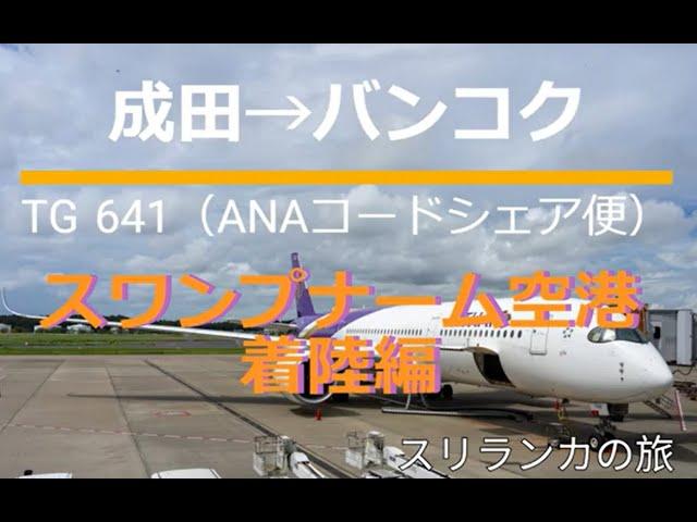 臨場感動画エンジン停止までの15分間（TG641）成田発バンコク行タイ航空ビジネスクラス