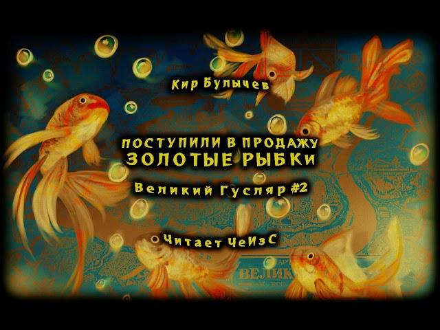 0002 Кир Булычев - Поступили в продажу золотые рыбки. Великий Гусляр : Аудиокниги читает ЧеИзС