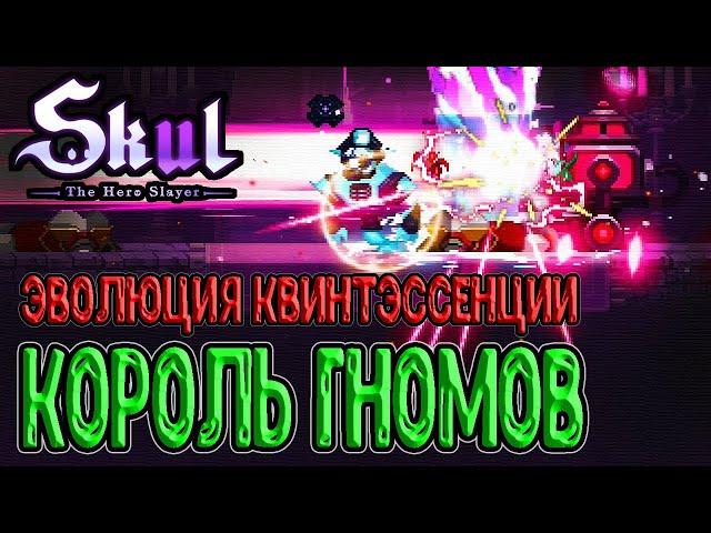 Квинтэссенция Короля Гномов / Водяной череп и Азартный игрок / Skul: The Hero Slayer прохождение