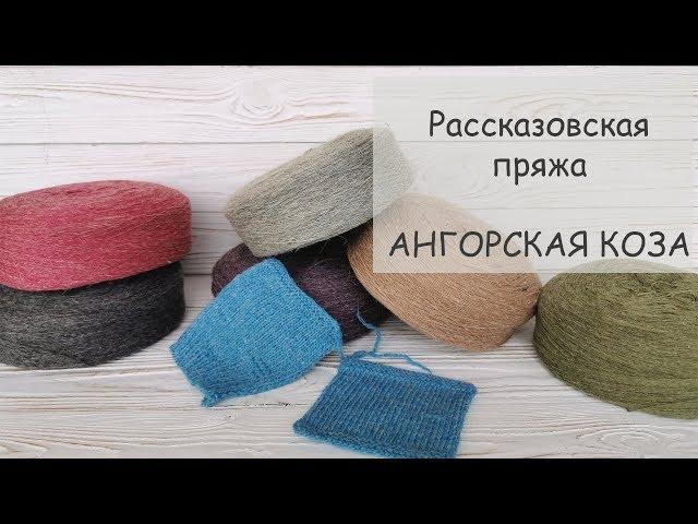 Обзор пряжи | Рассказовская пряжа | Ангорская коза