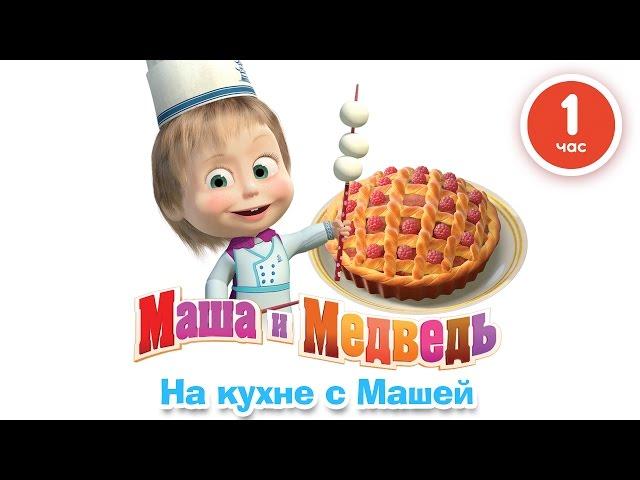 Маша и Медведь - На кухне с Машей! Сборник мультфильмов про еду 2016!