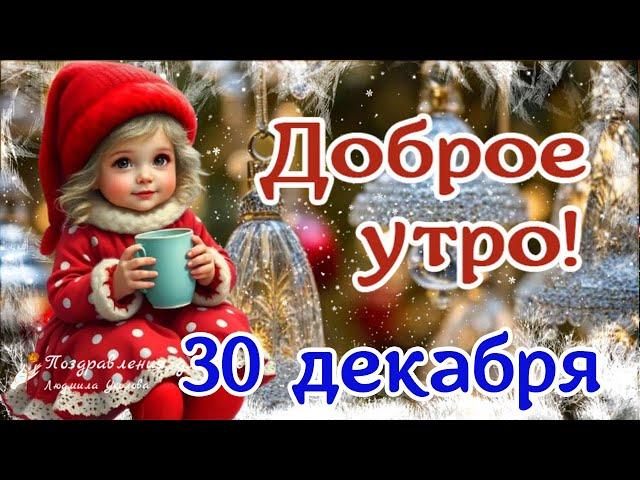 ️ Доброе утро! Предновогоднего настроения! Утренний Позитив для Друзей!