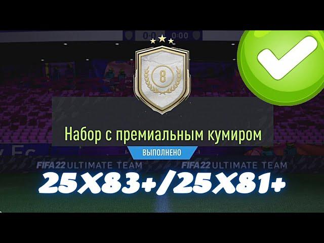 ПАКИ 25х83+ И 25х81+ А ТАКЖЕ ПРЕМИАЛЬНЫЙ КУМИР ЗА 8 ТОКЕНОВ В FIFA 22 ULTIMATE TEAM