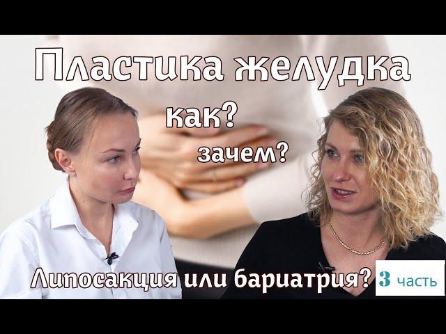 Как похудеть? | Липосакция или бариатрия? | Часть 3 | Красота! Здоровье! Любовь!