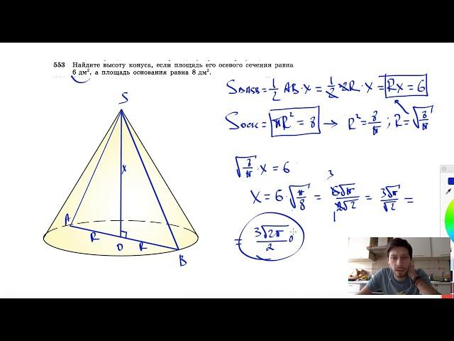 №553. Найдите высоту конуса, если площадь его осевого сечения равна 6 дм2, а площадь