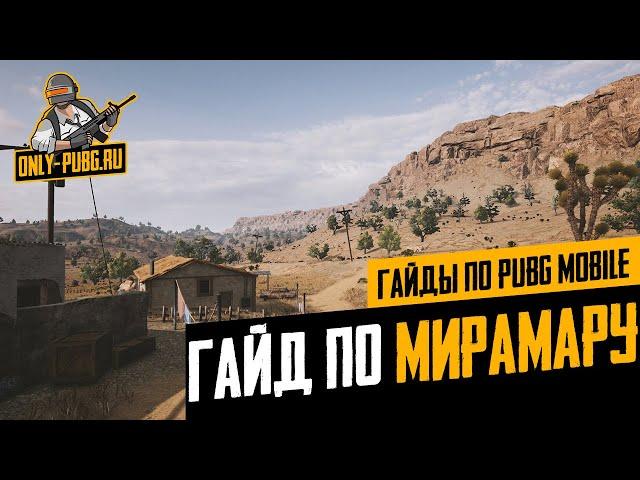 Самый подробный гайд по Мирамару в PUBG Mobile