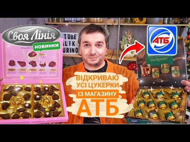 Відкриваю усі цукерки із магазину АТБНОВИНКИ ЦУКЕРКИ СВОЯ ЛІНІЯ‼️#атб #акціїатб #ціниатб #знижкиатб