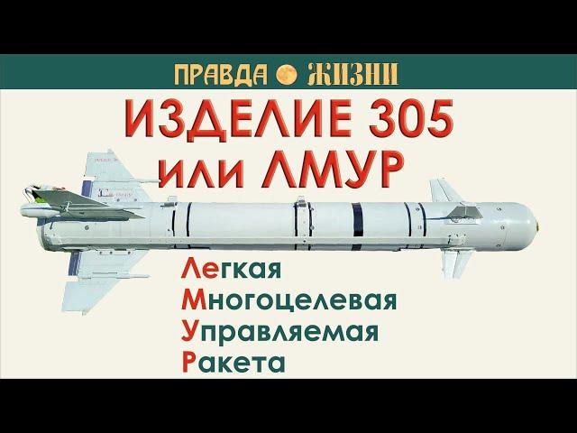 Изделие 305 или ЛМУР