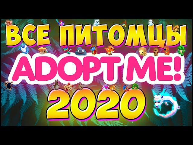 ВСЕ ПИТОМЦЫ Adopt Me 2020 (Roblox) Роблокс Адопт Ми