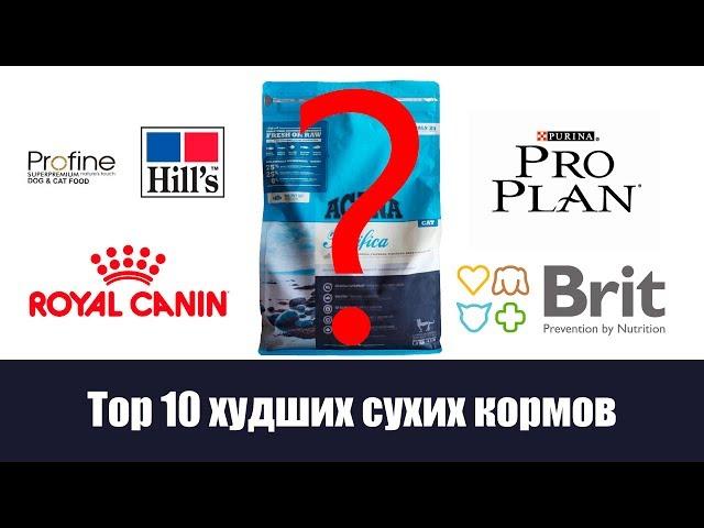 10 сухих кормов которые я никогда не куплю