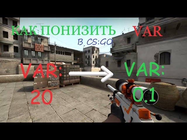 КАК ПОНИЗИТЬ VAR В КСГО