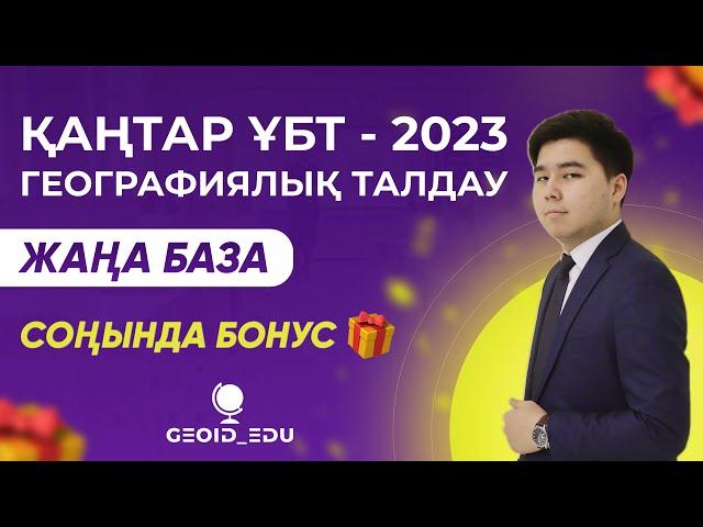 Қаңтар ҰБТ-2023. География. Жаңа форматта тест талдау. 2-сабақ