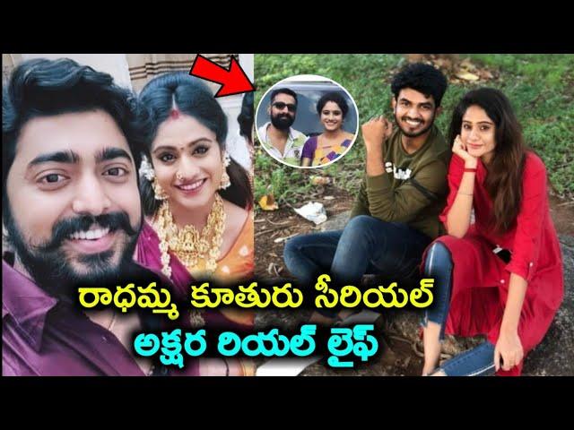 Radhamma kuthuru serial Akshara ( Deepti manne) real life | radhamma kuthuru serial