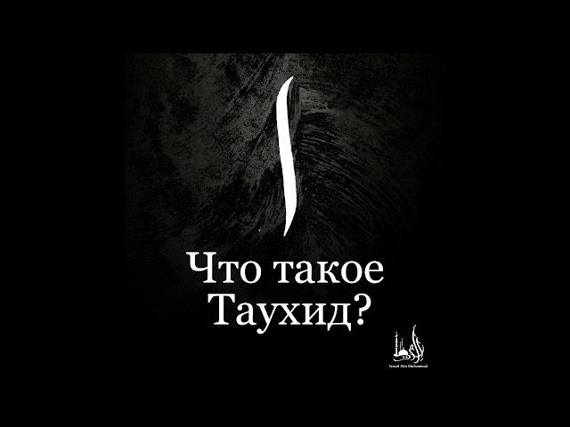 Исмаиль Абу Мухаммад - "Что такое Таухид" ?