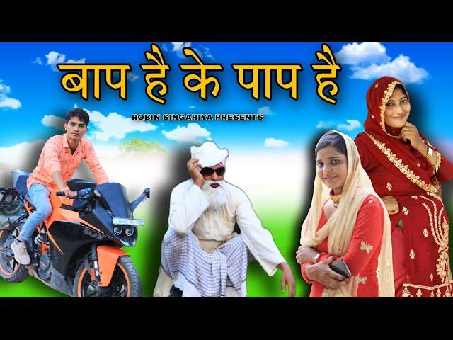 बाप है के पाप है//Robin singariya//janista bsmina official//comedy video