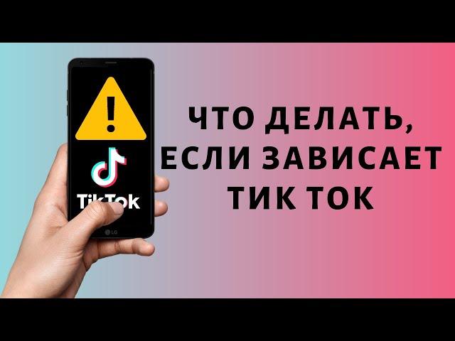 Почему тормозит Тик Ток  Что делать, если зависает Tik Tok