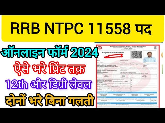 ntpc form fill up 2024 step by step | rrb ntpc form fill up 2024 | ntpc 12th level form fill up 2024