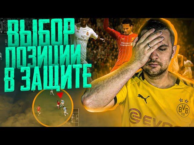 НАЧНИ ЧИТАТЬ СОПЕРНИКА В ЗАЩИТЕ || ТУТОРИАЛ ЗАЩИТА EA FC 24