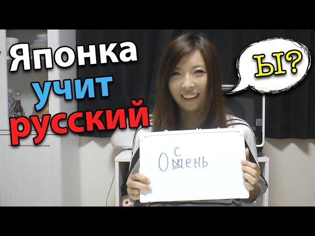 Japanese Miki teaches Russian language. As I hear, and write