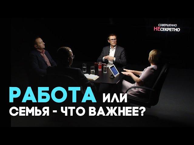 Путь к благополучию. Как найти баланс между работой и личной жизнью? | Совершенно НЕсекретно