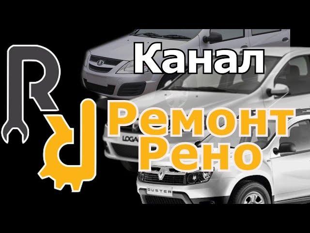 Ремонт Рено Своими Руками. Трейлер канала "Ремонт Рено"