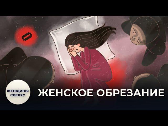 Что такое женское обрезание и почему в России до сих пор калечат девочек // Женщины сверху