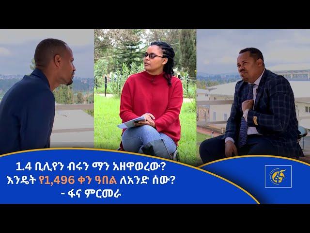 1.4 ቢሊየን ብሩን ማን አዘዋወረው? እንዴት የ1,496 ቀን ዓበል ለአንድ ሰው? - ፋና ምርመራ