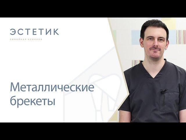  Металлические брекеты