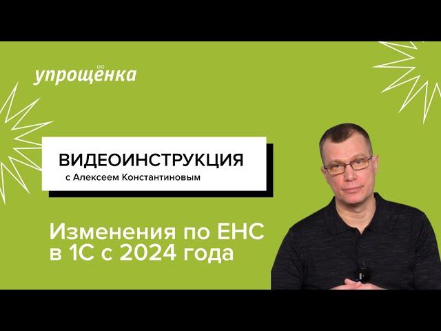 Изменения по ЕНС в 1С с 2024 года