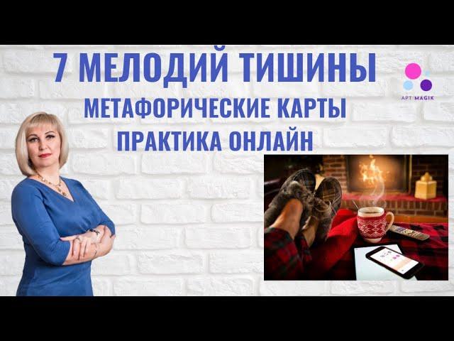 7 Мелодий Тишины. Метафорические Карты Онлайн. Практика МАК.