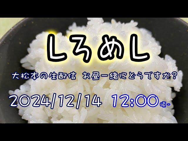 【しろめし】大松本の生配信〜お昼一緒にどうですか？〜