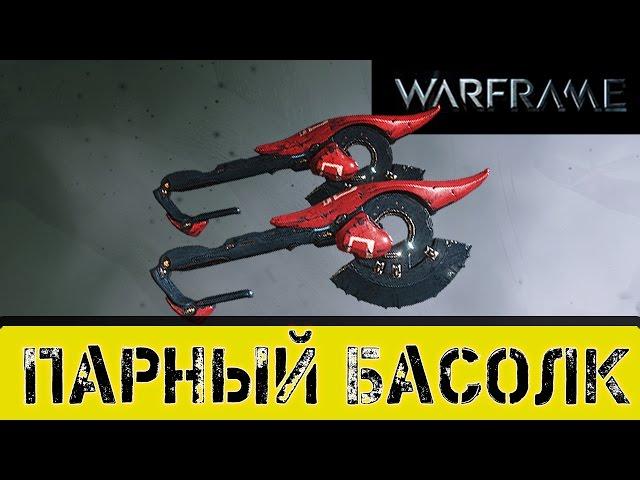 Warframe: Парный Басолк Улучшенный