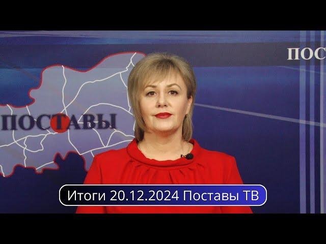 Итоги 20.12.2024 Поставы ТВ #Поставы