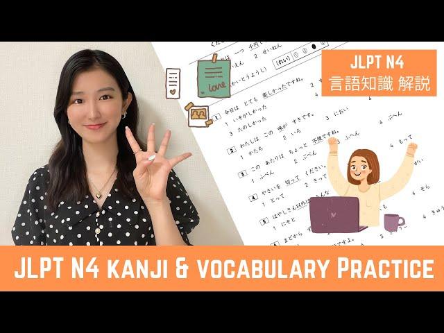 𝙅𝙇𝙋𝙏 𝙉𝟰 || Kanji & Vocabulary Practice || JLPT N4 言語知識 過去問解説 || Japanese Lesson