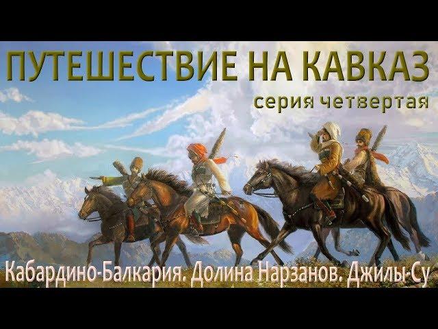 Путешествие на Кавказ. Серия четвертая. Кабардино-БалкарияДолина Нарзанов. Джилы-Су