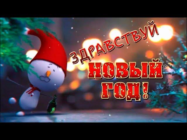 Здравствуй новый год!