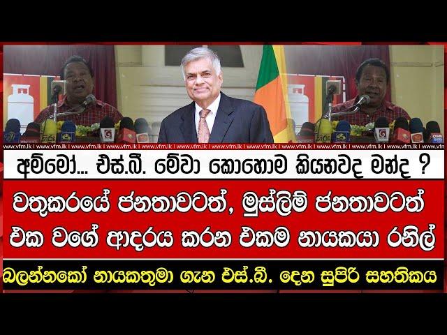 බලන්නකෝ නායකතුමා ගැන එස්.බී. දෙන සුපිරි සහතිකය