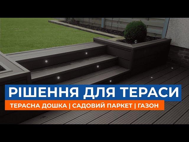 Рішення для вашої тераси