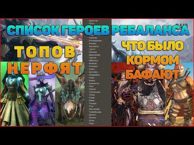 Список героев под РЕБАЛАНС - RAID Shadow Legends