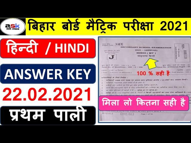 Class 10th Hindi First Sitting Answer Key 2021 || Bihar Board Class 10th Hindi Question Paper 2021