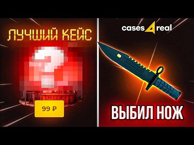 ИЗИ ДРОП С ЛОУ БАЛАНСА ️ ПРОВЕРКА САЙТА CASES4REAL / ПРОМОКОД НА CASES4REAL и КЕЙСФОРИЛ