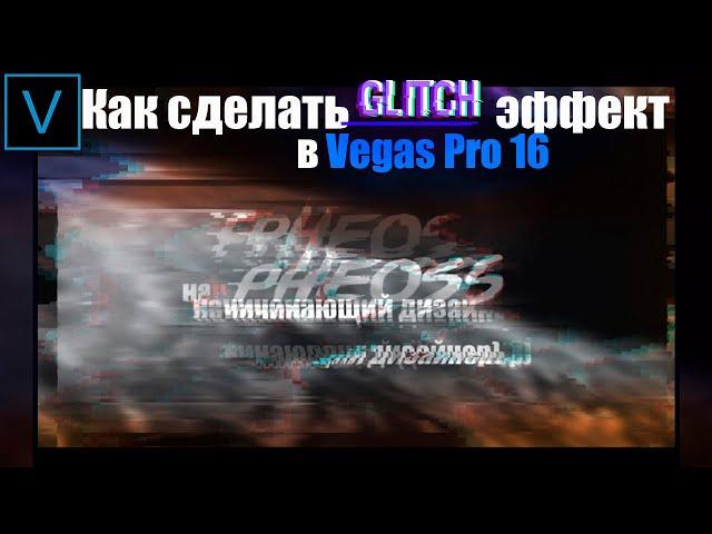 Как сделать глитч эффекты в Vegas Pro 16.