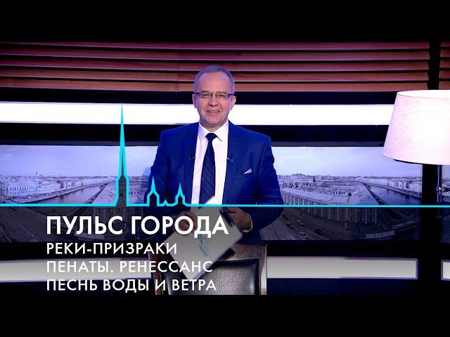 Пульс города. Реставрация музея-усадьбы «Пенаты», реки-призраки, Петербург — вид из окна. 2.08.2024