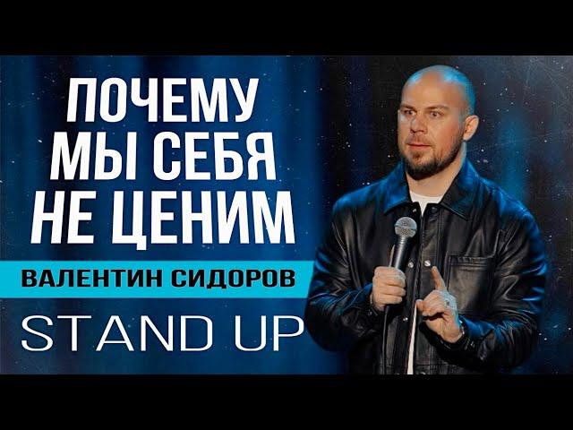 Валентин Сидоров - почему мы себя не ценим? | Stand Up