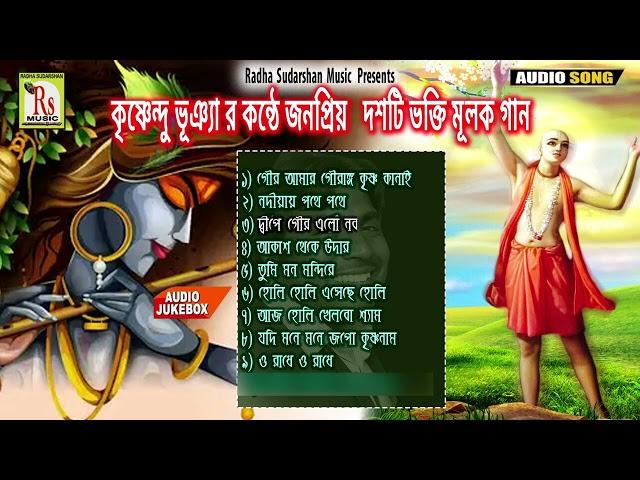 একসঙ্গে ১০ টি ভক্তিমূলক গান || কৃষ্ণেন্দু ভৌমিক || DEVOTIONAL 10 SONGS || KRISHNENDU || RS MUSIC MP3